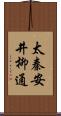 太秦安井柳通 Scroll
