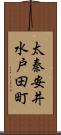太秦安井水戸田町 Scroll