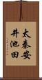 太秦安井池田 Scroll