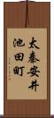 太秦安井池田町 Scroll