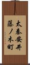 太秦安井藤ノ木町 Scroll