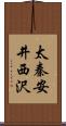 太秦安井西沢 Scroll