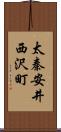 太秦安井西沢町 Scroll