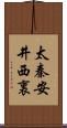 太秦安井西裏 Scroll