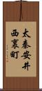 太秦安井西裏町 Scroll