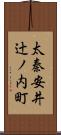 太秦安井辻ノ内町 Scroll