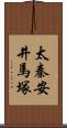 太秦安井馬塚 Scroll