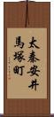 太秦安井馬塚町 Scroll
