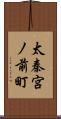 太秦宮ノ前町 Scroll