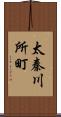 太秦川所町 Scroll