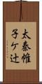太秦帷子ケ辻 Scroll