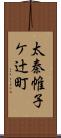 太秦帷子ケ辻町 Scroll