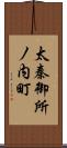 太秦御所ノ内町 Scroll
