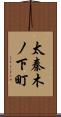太秦木ノ下町 Scroll