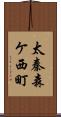 太秦森ケ西町 Scroll