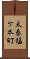 太秦椙ケ本町 Scroll