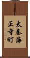 太秦海正寺町 Scroll
