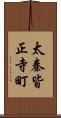 太秦皆正寺町 Scroll