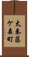 太秦藤ケ森町 Scroll