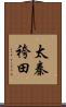 太秦袴田 Scroll