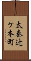 太秦辻ケ本町 Scroll