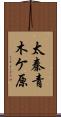 太秦青木ケ原 Scroll
