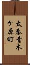 太秦青木ケ原町 Scroll