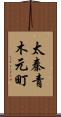 太秦青木元町 Scroll