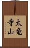 太竜寺山 Scroll