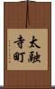 太融寺町 Scroll