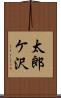 太郎ケ沢 Scroll