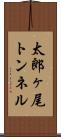 太郎ヶ尾トンネル Scroll