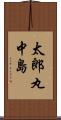 太郎丸中島 Scroll