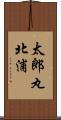 太郎丸北浦 Scroll
