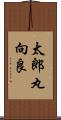太郎丸向良 Scroll