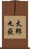 太郎丸嶽 Scroll