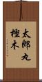 太郎丸樫木 Scroll