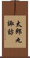 太郎丸諏訪 Scroll