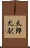 太郎丸駅 Scroll