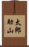 太郎助山 Scroll