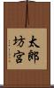 太郎坊宮 Scroll