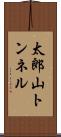 太郎山トンネル Scroll