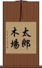 太郎木場 Scroll
