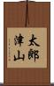 太郎津山 Scroll