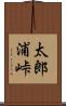 太郎浦峠 Scroll