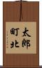 太郎町北 Scroll