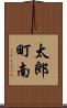 太郎町南 Scroll