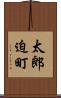 太郎迫町 Scroll