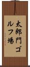 太郎門ゴルフ場 Scroll