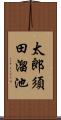 太郎須田溜池 Scroll